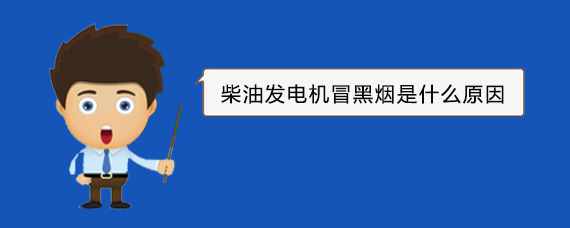 烟台柴油发电机冒黑烟是什么原因